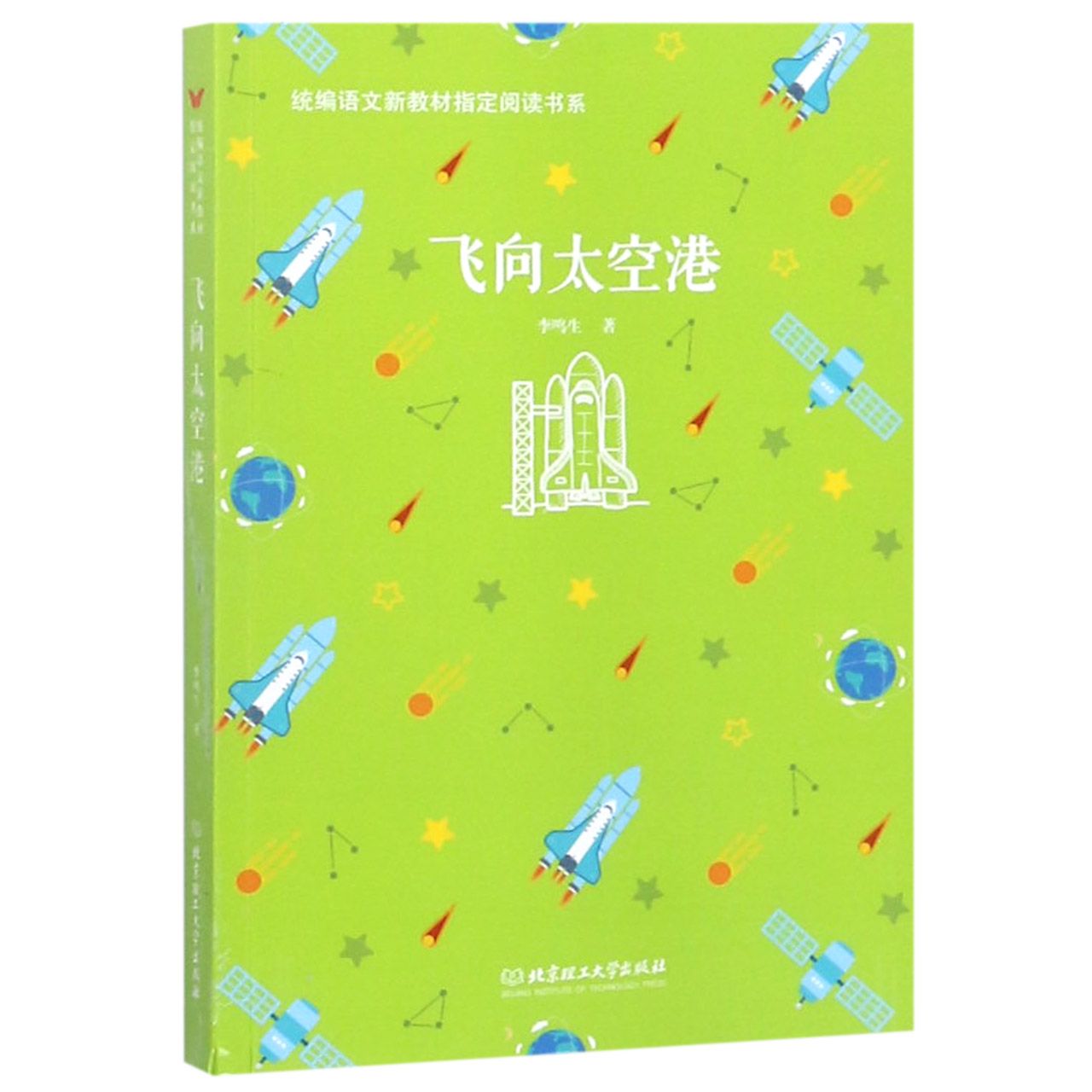飞向太空港/统编语文新教材指定阅读书系