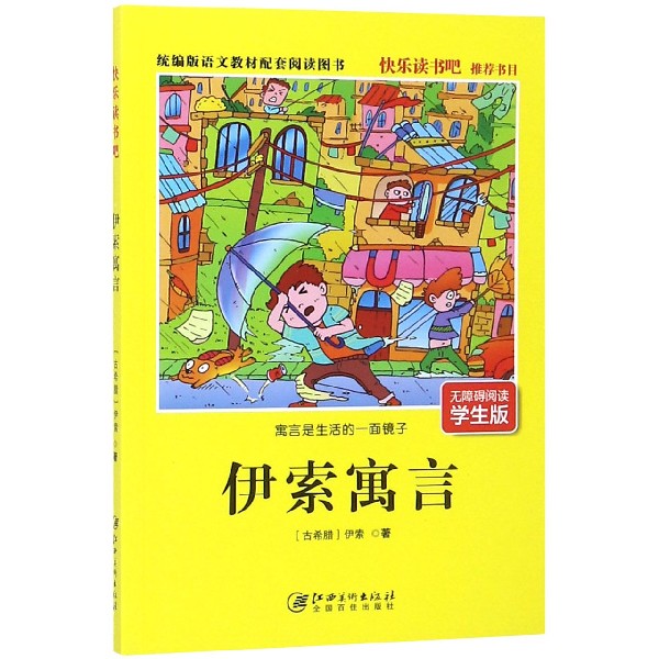 伊索寓言(无障碍阅读学生版统编版语文教材配套阅读图书)/快乐读书吧