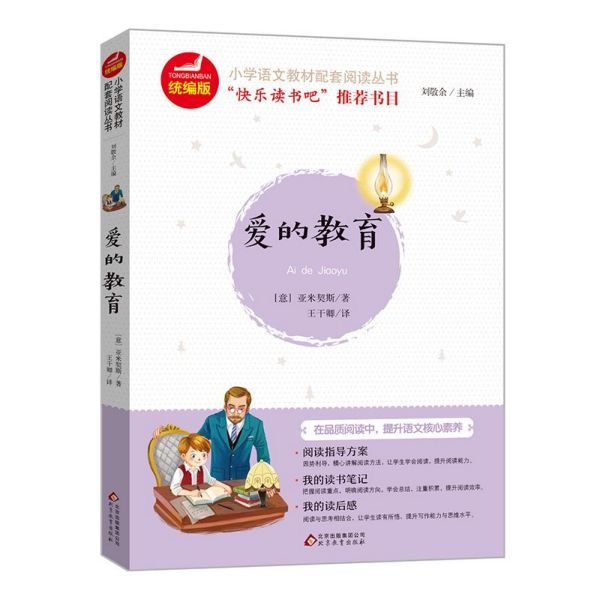 爱的教育/统编版小学语文教材配套阅读丛书