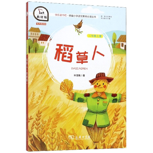 稻草人(3上教材版)/快乐读书吧统编小学语文教材必读丛书