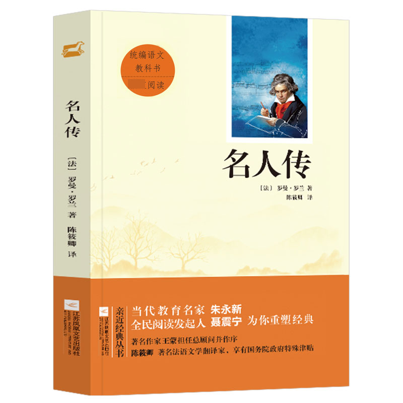 名人传 统编语文教科书 初二八年级下册指定阅读书目