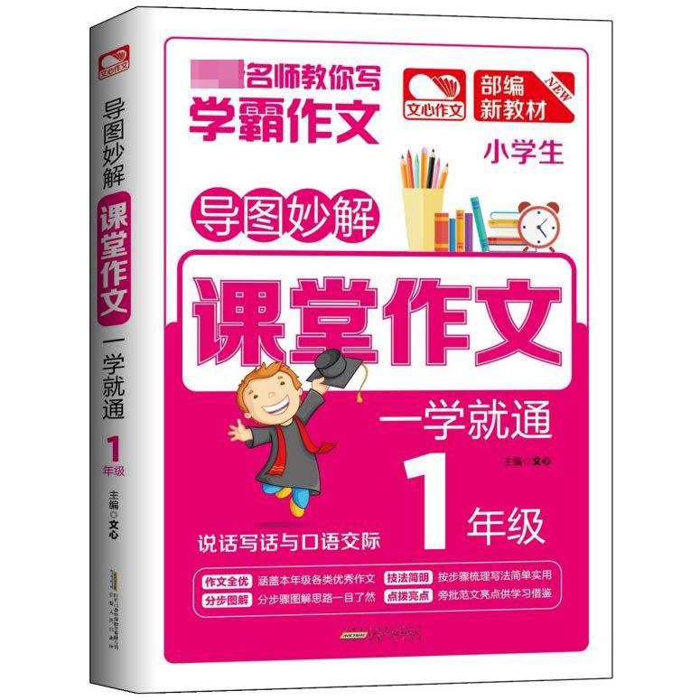 小学生课堂作文一学就通(1年级统编新教材)/导图妙解