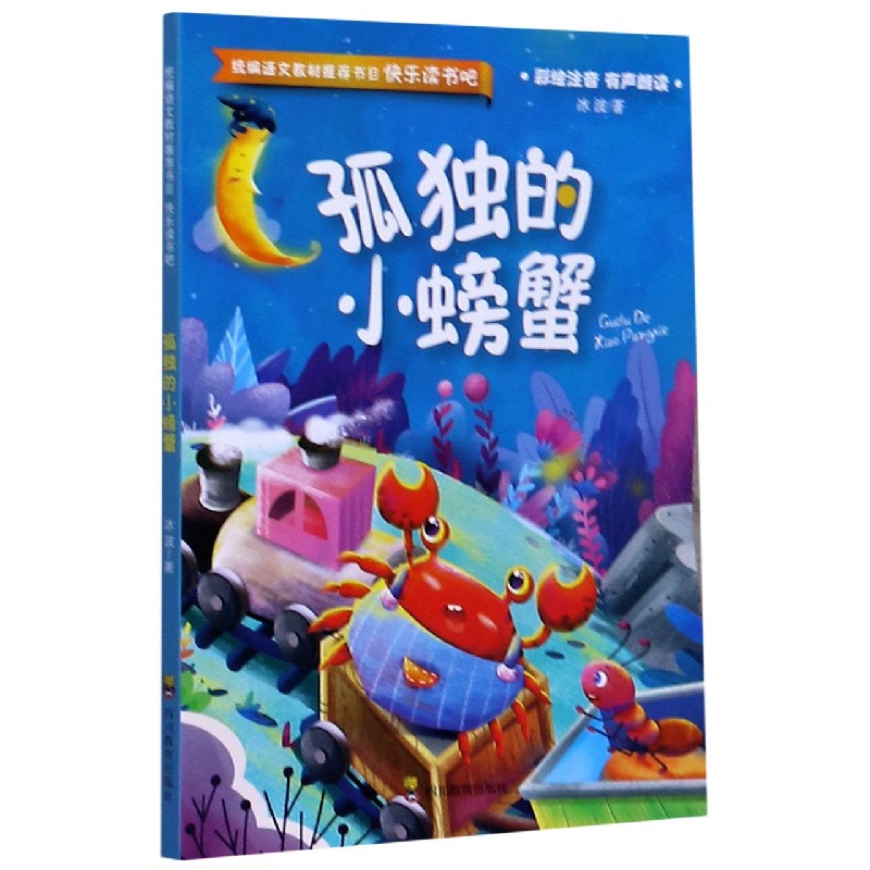 孤独的小螃蟹（彩绘注音有声朗读）/快乐读书吧/统编语文教材推荐书目