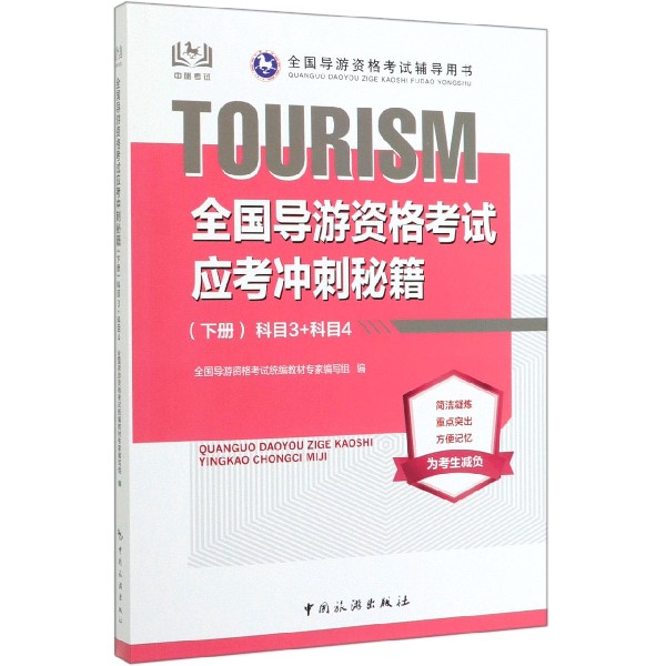 全国导游资格考试应考冲刺秘籍(下科目3+科目4全国导游资格考试辅导用书)