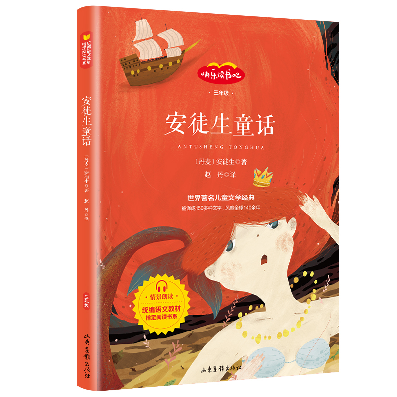 安徒生童话(3年级)/快乐读书吧/统编语文教材指定阅读书系