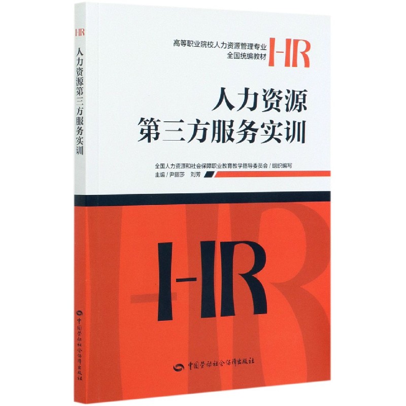 人力资源第三方服务实训（高等职业院校人力资源管理专业全国统编教材）