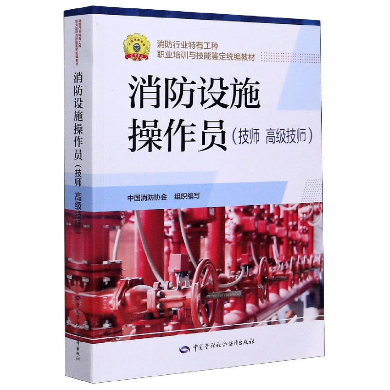消防设施操作员（技师高级技师消防行业特有工种职业培训与技能鉴定统编教材）