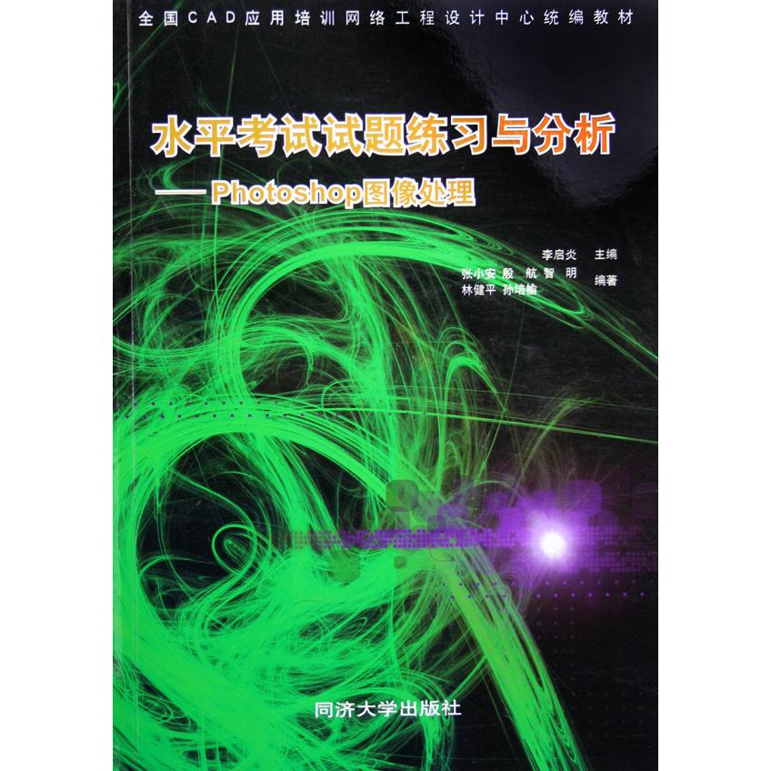 水平考试试题练习与分析--Photoshop图像处理（附光盘全国CAD应用培训网络工程设计中心教材）