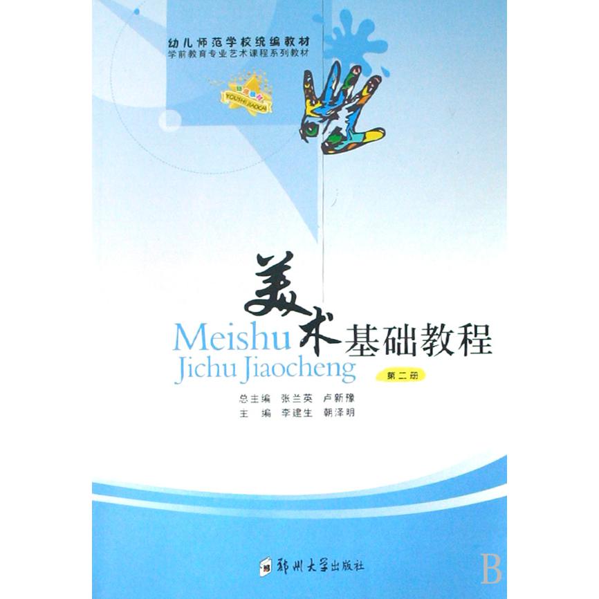 美术基础教程（2幼儿师范学校教材学前教育专业艺术课程系列教材）