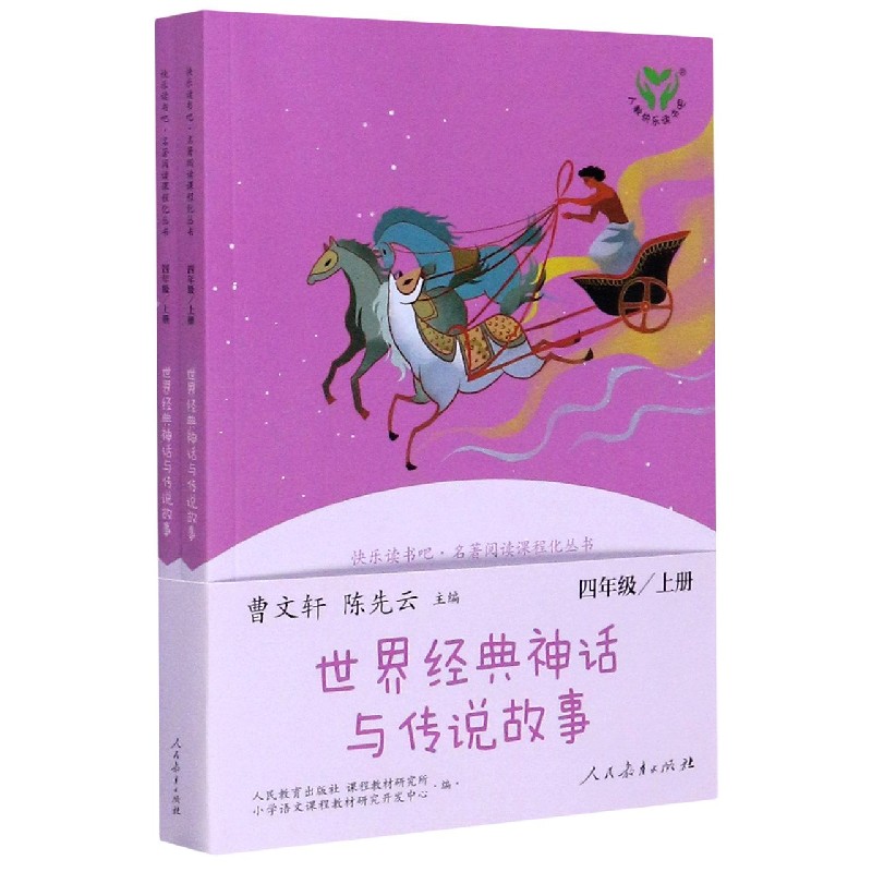 世界经典神话与传说故事(上下4上语文教科书书目)