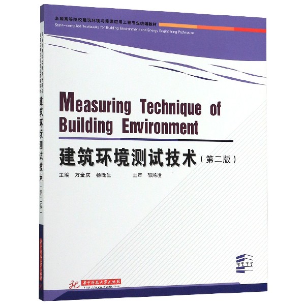 建筑环境测试技术(第2版全国高等院校建筑环境与能源应用工程专业统编教材)