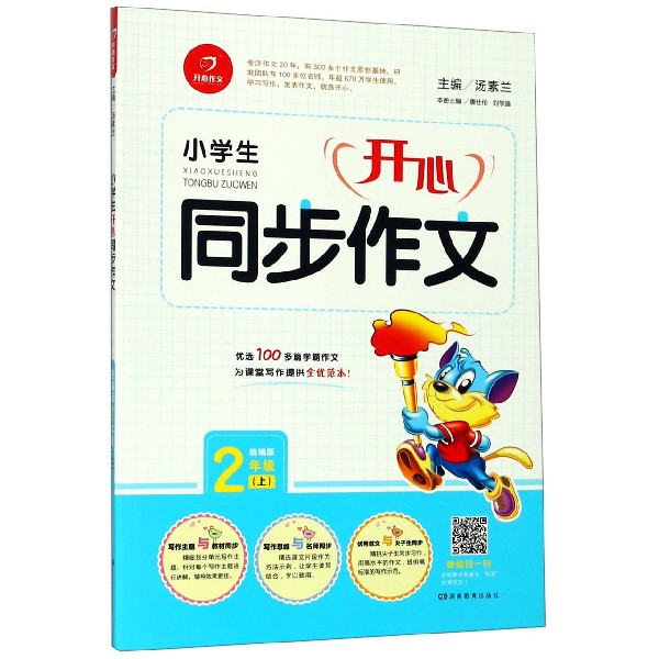 小学生开心同步作文（2上版）
