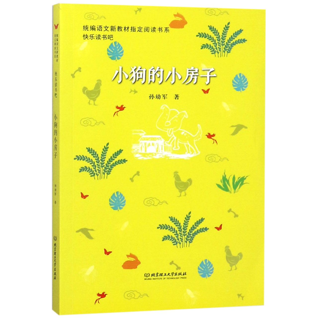小狗的小房子/统编语文新教材指定阅读书系