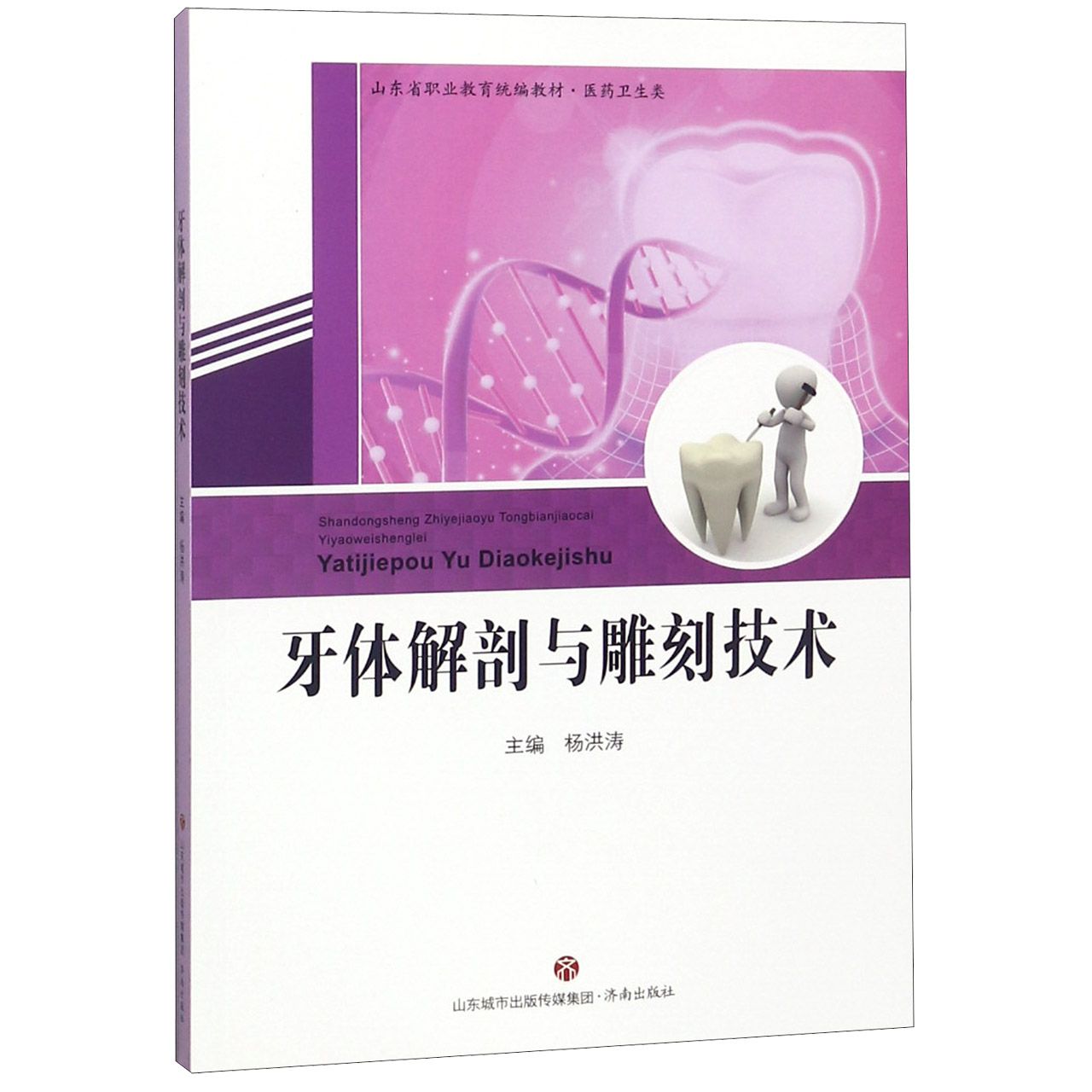 牙体解剖与雕刻技术(医药卫生类山东省职业教育统编教材)