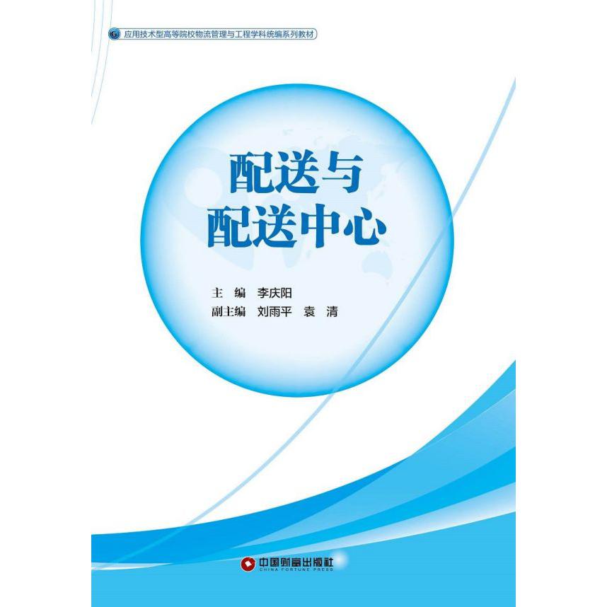 配送与配送中心(应用技术型高等院校物流管理与工程学科统编系列教材)