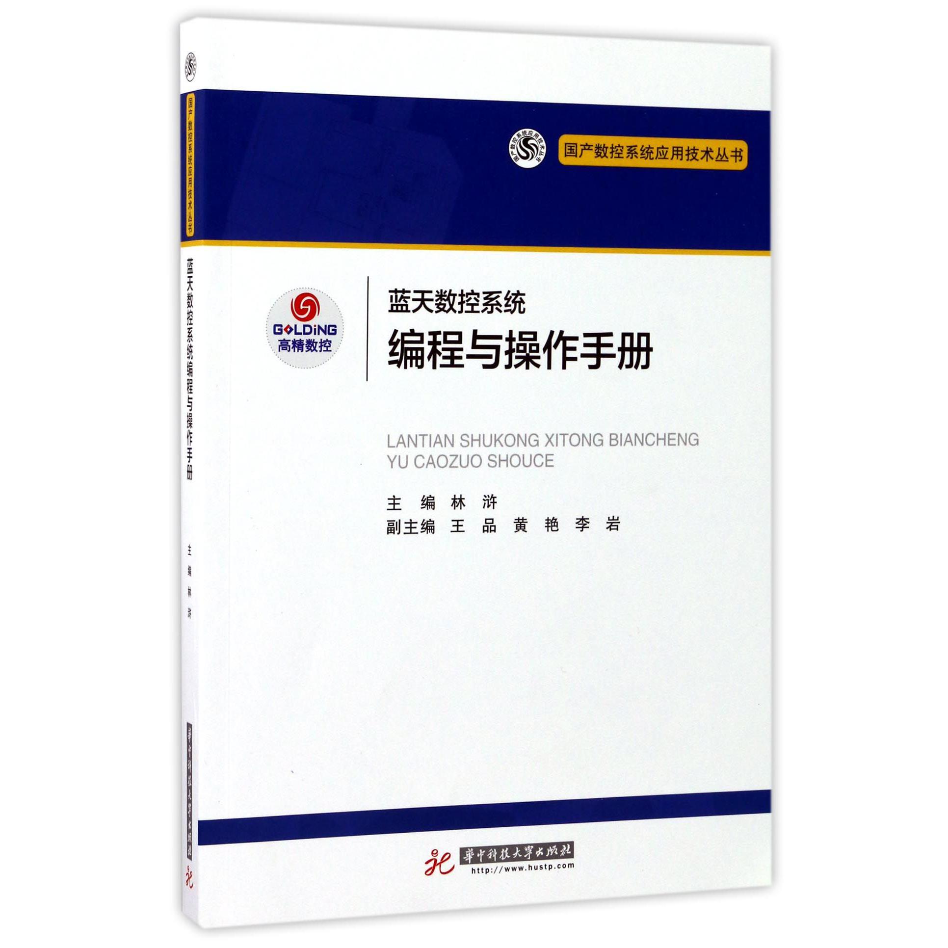 蓝天数控系程与操作手册/国产数控系统应用技术丛书