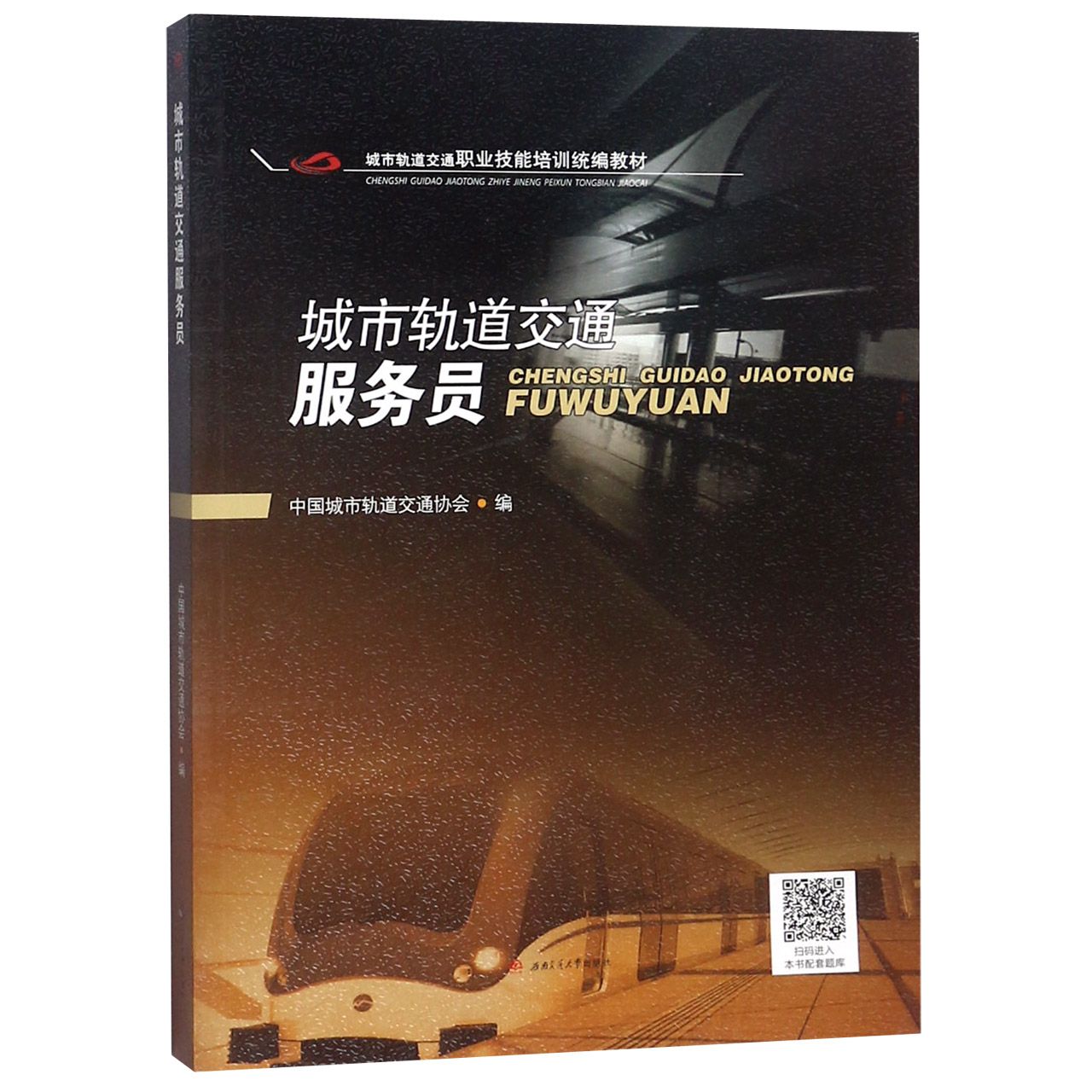 城市轨道交通服务员（城市轨道交通职业技能培训教材）
