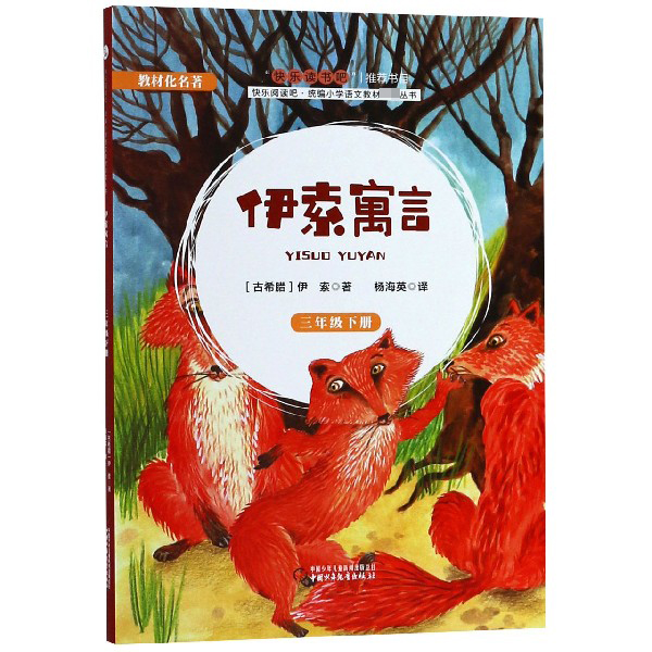 伊索寓言(3下)/快乐阅读吧小学语文教材必读丛书