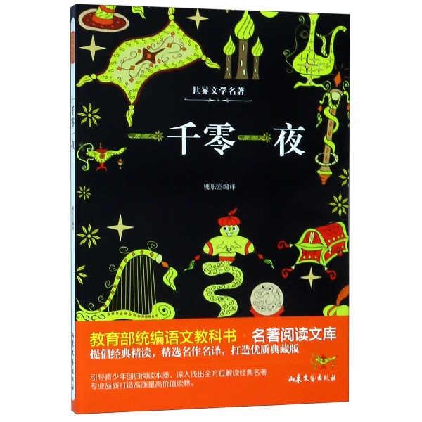 一千零一夜/ 语文教科书名著阅读文库