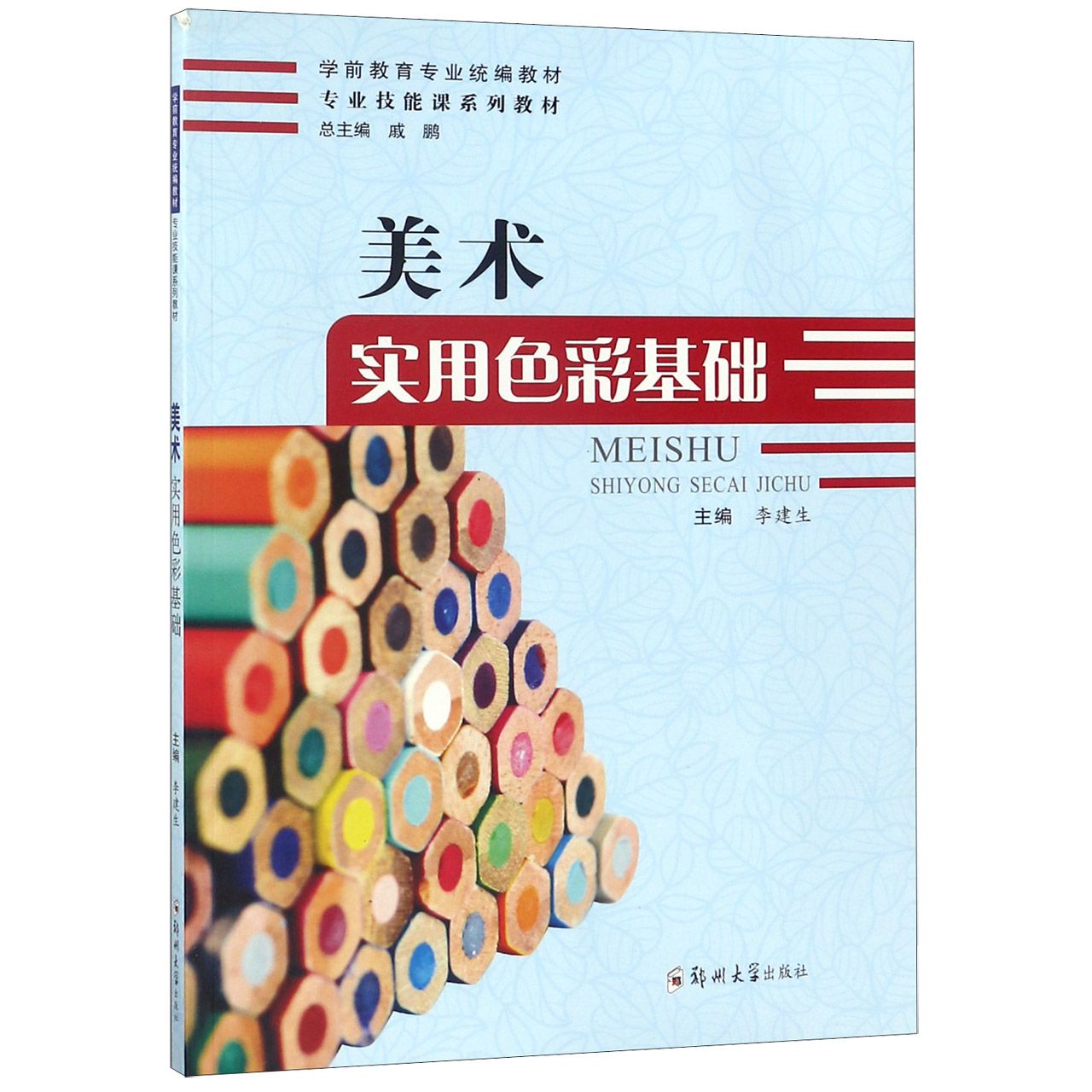 美术实用色彩基础（学前教育专业教材专业技能课系列教材）