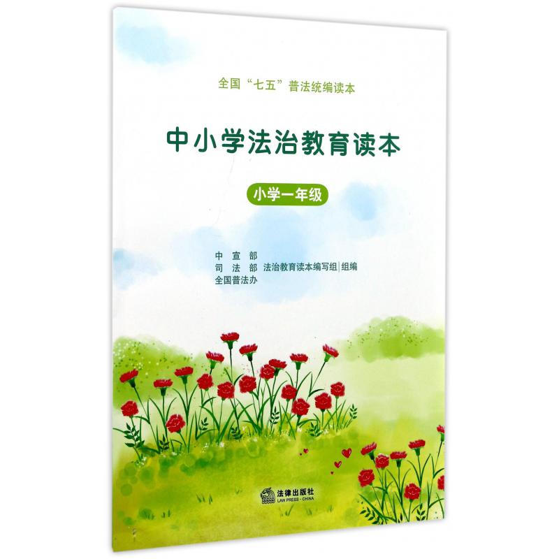 中小学法治教育读本（小学1年级全国七五普法读本）