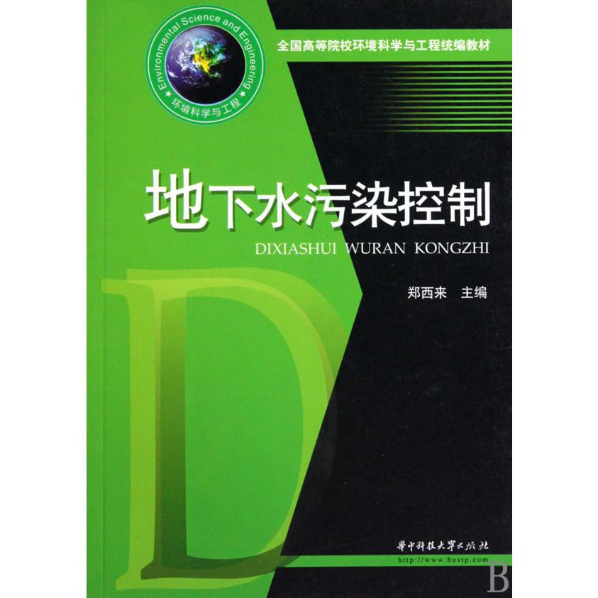地下水污染控制（全国高等院校环境科学与工程教材）