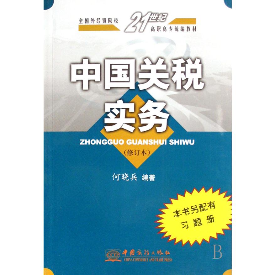 中国关税实务（修订本全国外经贸院校21世纪高职高专教材）