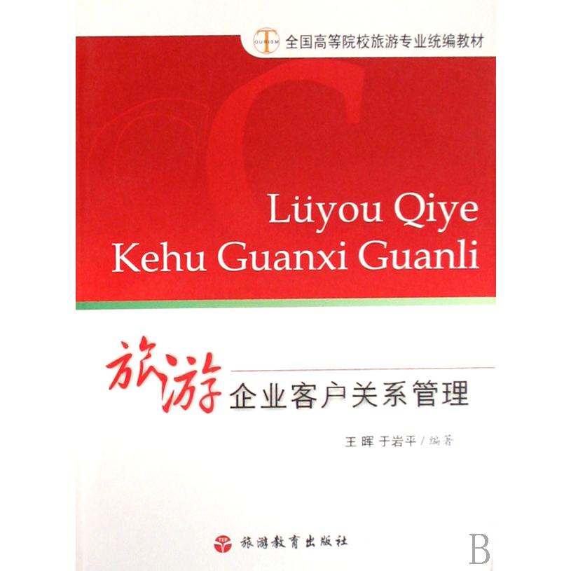 旅游企业客户关系管理（全国高等院校旅游专业教材）