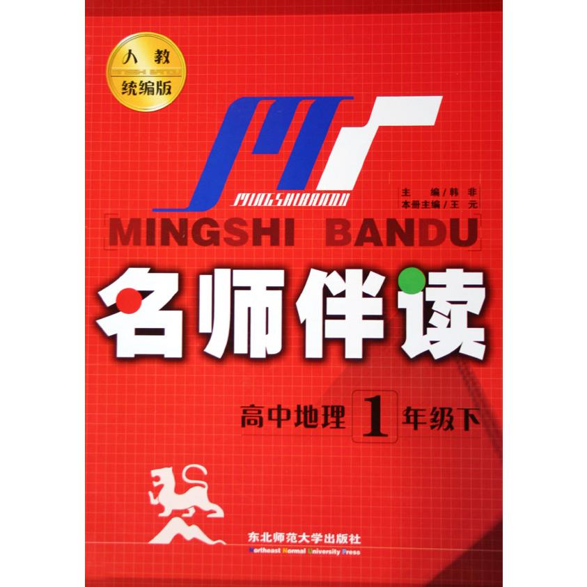 高中地理（1下人教版）/名师伴读