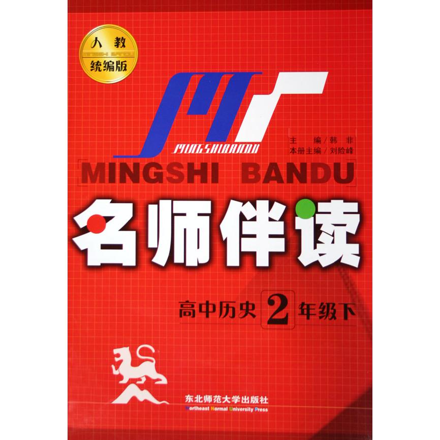 高中历史（2下人教版）/名师伴读