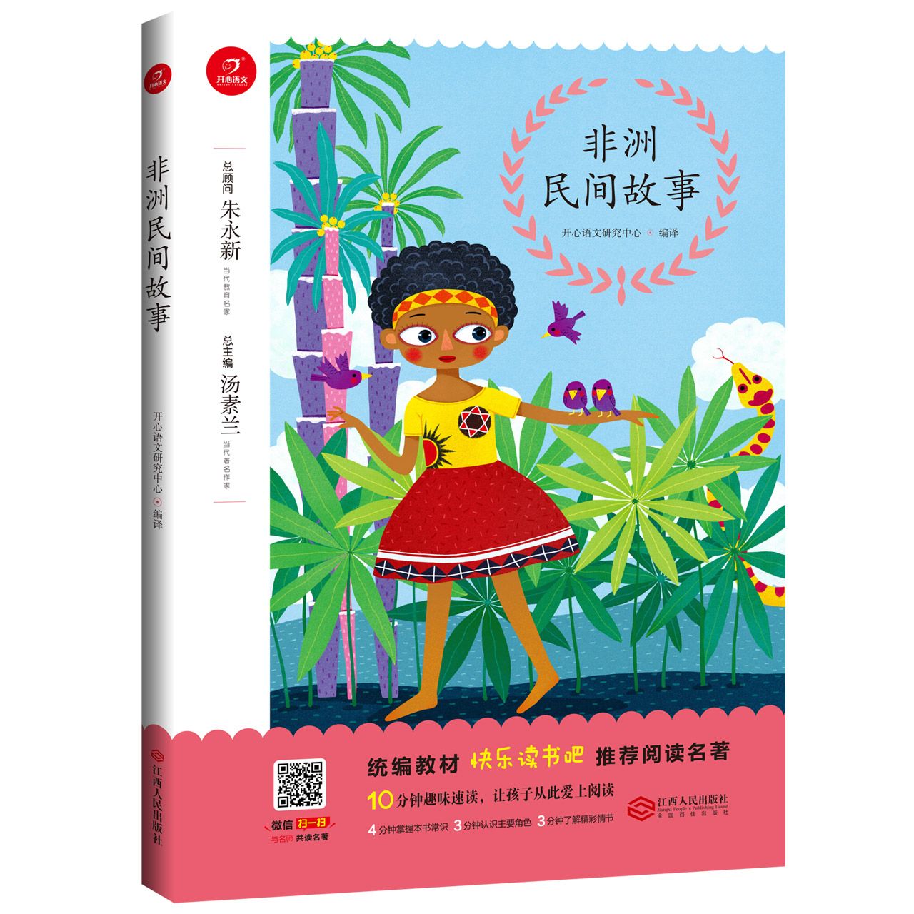 非洲民间故事/教材快乐读书吧推荐阅读名著