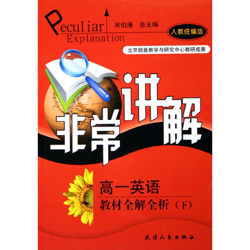 高一英语教材全解全析（下人教版）/非常讲解