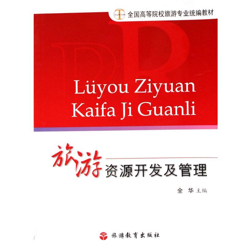 旅游资源开发及管理（全国高等院校旅游专业教材）