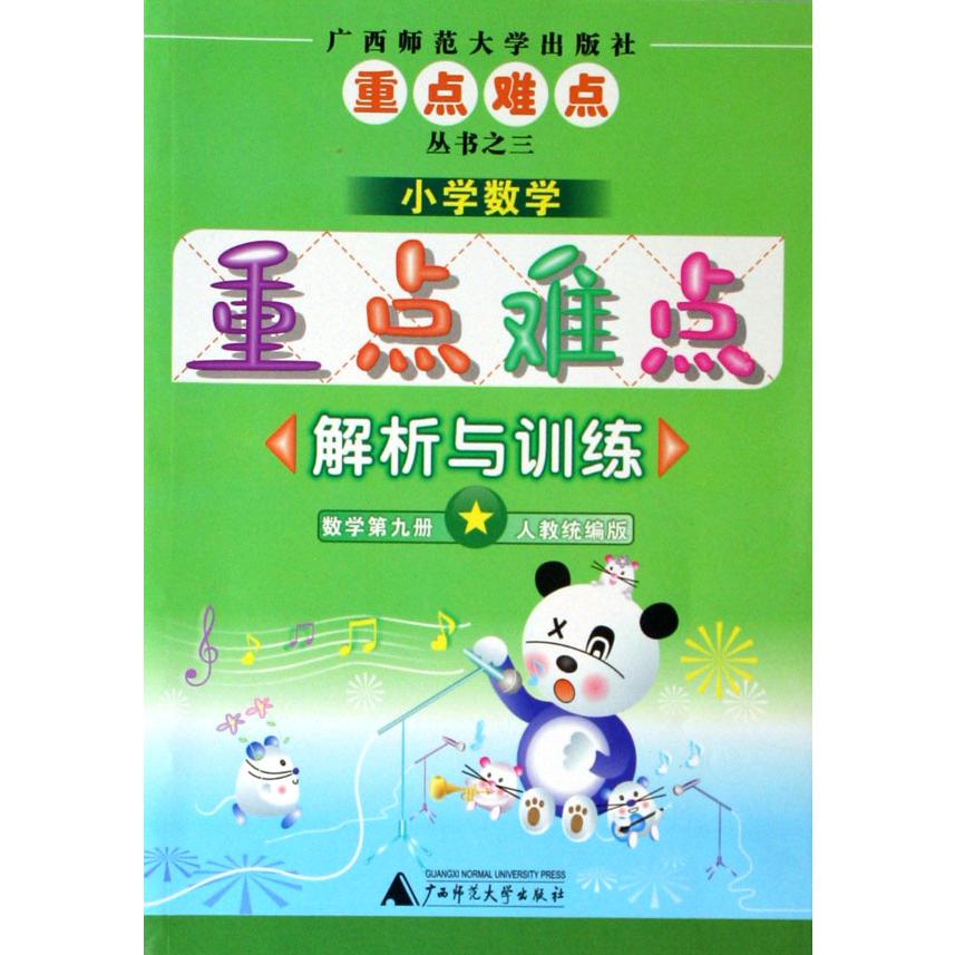 数学（9人教版）/小学数学重点难点解析与训练