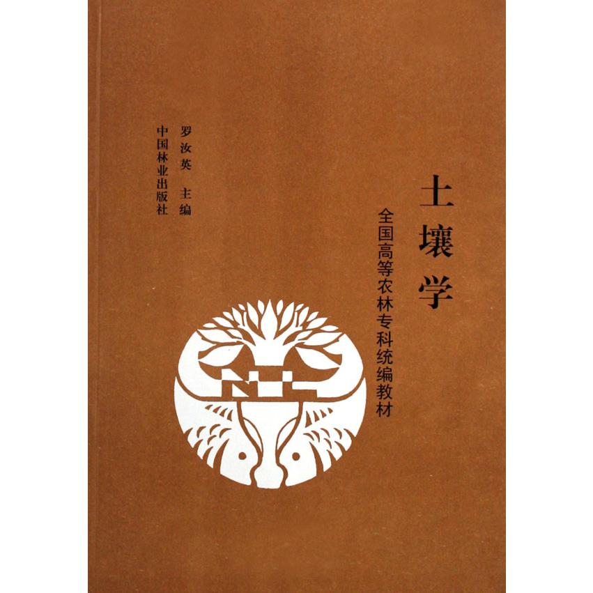 土壤学（全国高等农林专科教材）