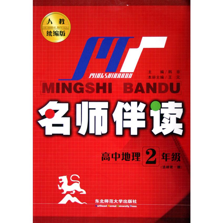 高中地理（2年级选修第1册人教版）/名师伴读