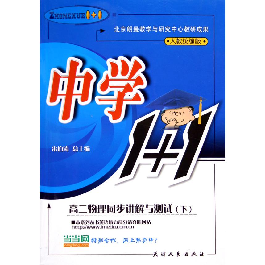 高二物理同步讲解与测试（下人教版）/中学1+1