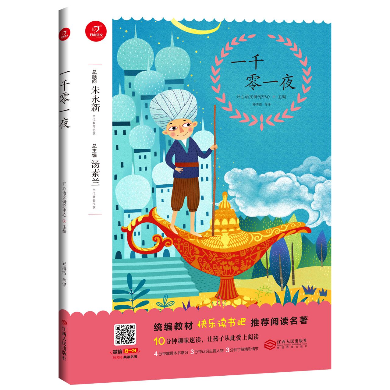 一千零一夜/教材快乐读书吧推荐阅读名著