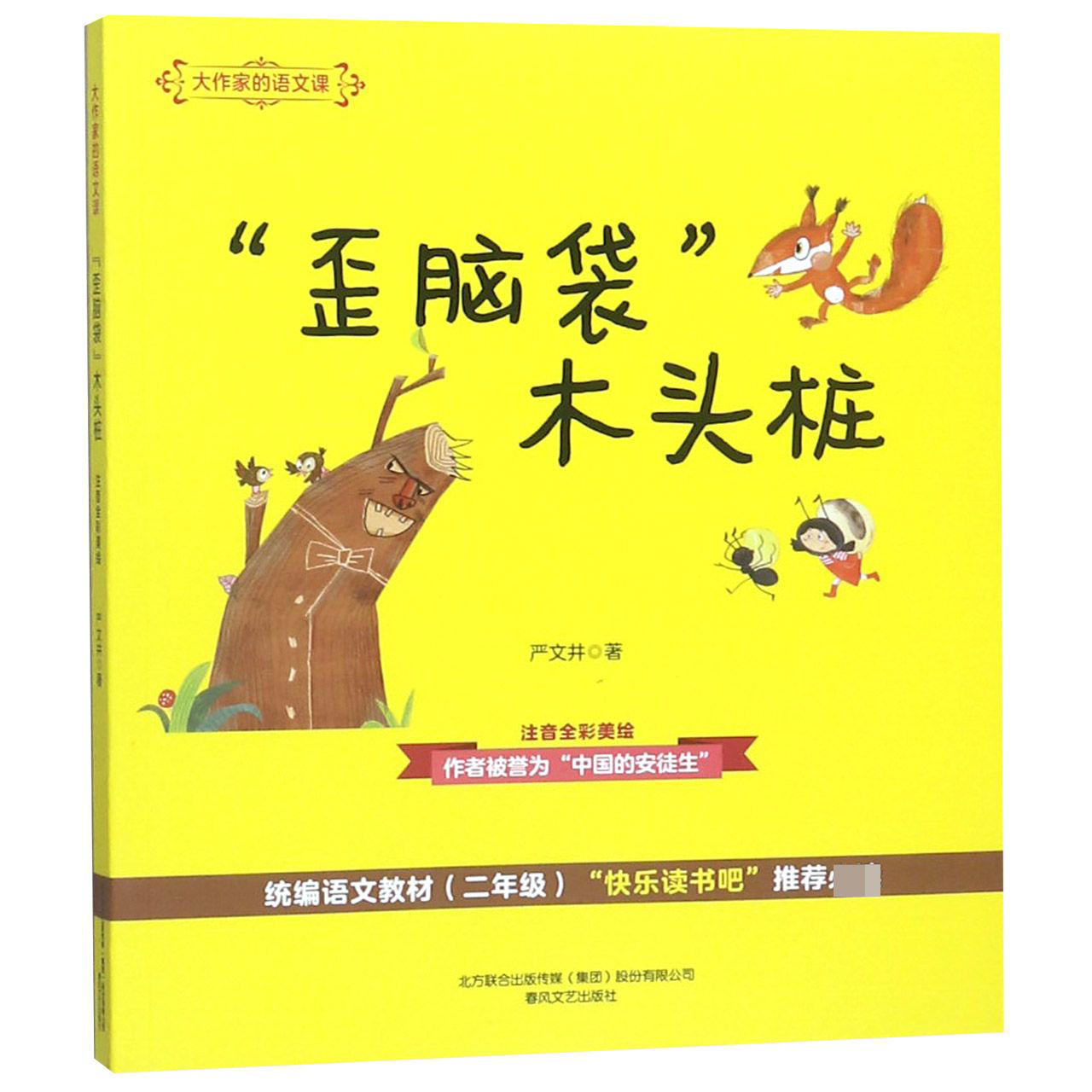 歪脑袋木头桩(注音全彩美绘语文教材2年级快乐读书吧推荐必读)/大作家的语文课