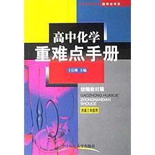高中化学重难点手册（供高3年级用）