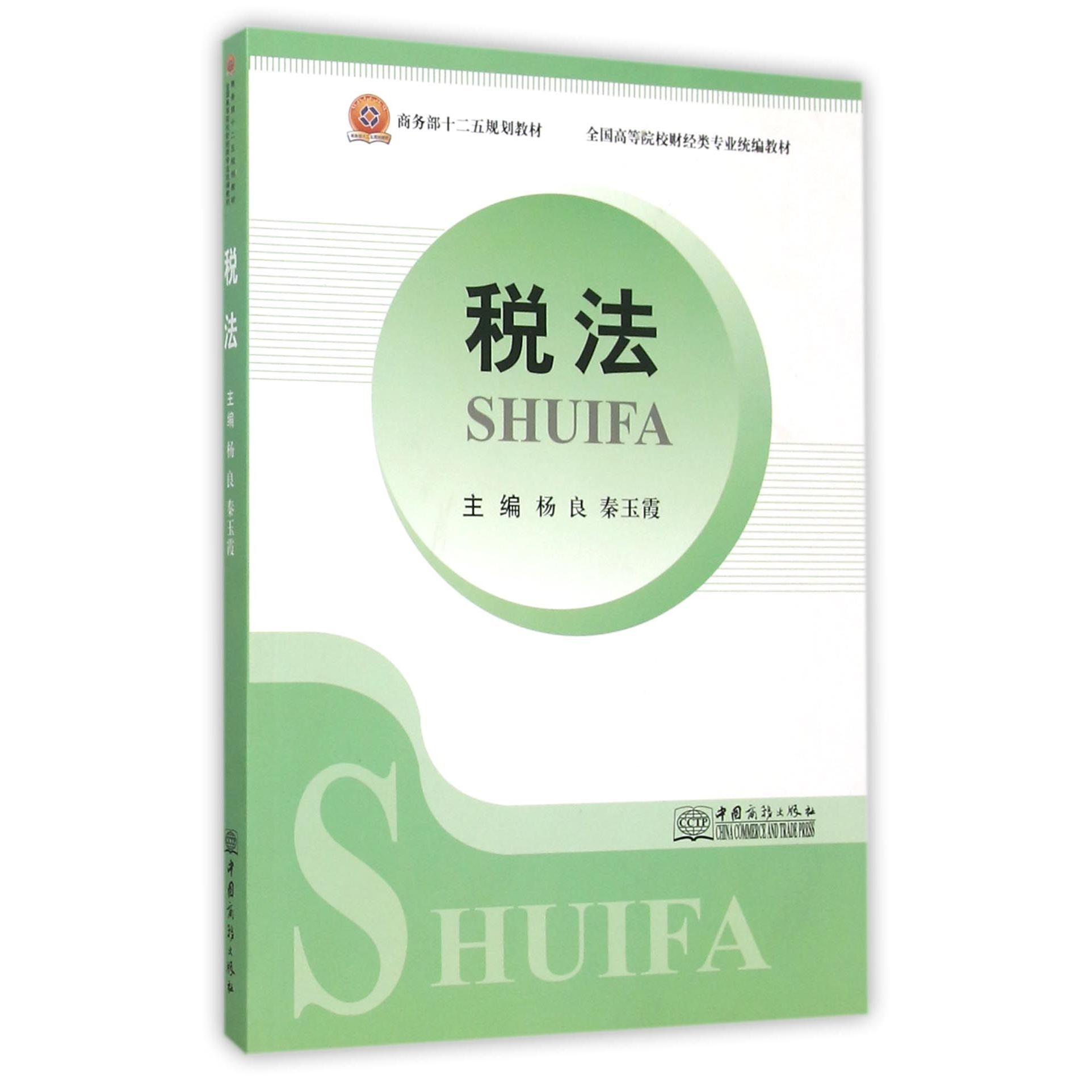 税法（全国高等院校财经类专业教材）