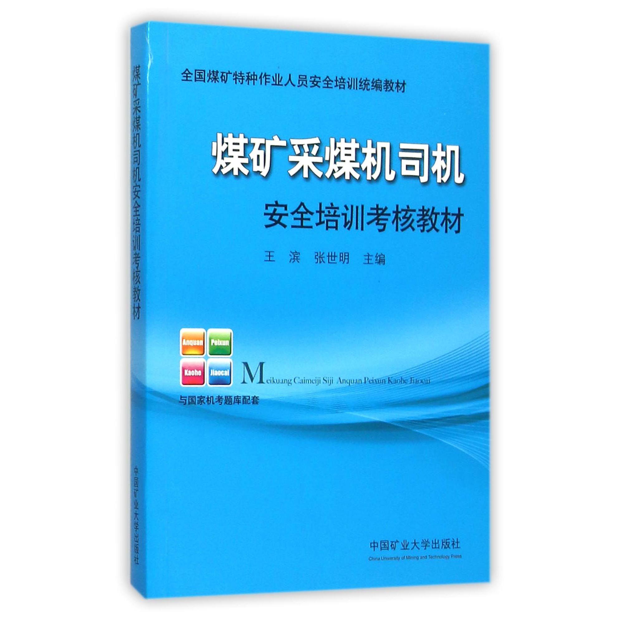 煤矿采煤机司机安全培训考核教材（全国煤矿特种作业人员安全培训教材）