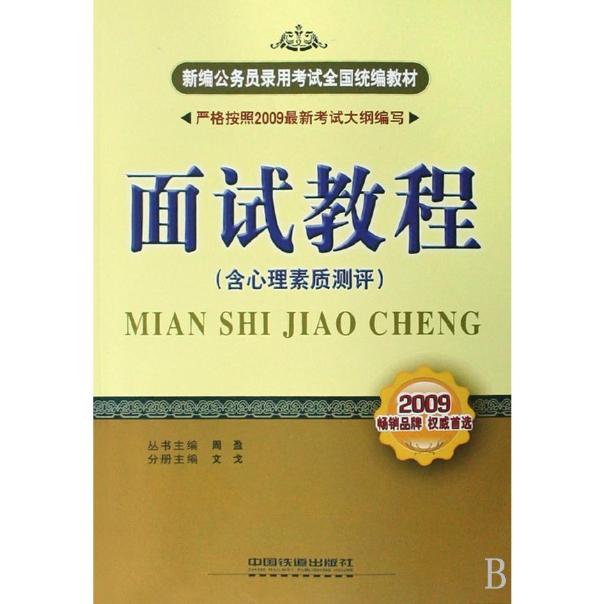 面试教程（含心理素质测评2009新编公务员录用考试全国教材）