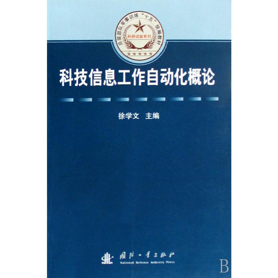 科技信息工作自动化概论（总装部队军事训练十五教材）