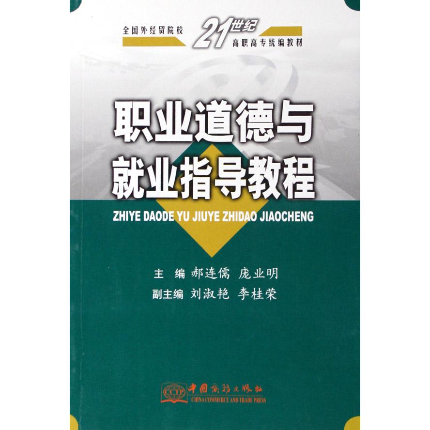 职业道德与就业指导教程（全国外经贸院校21世纪高职高专教材）