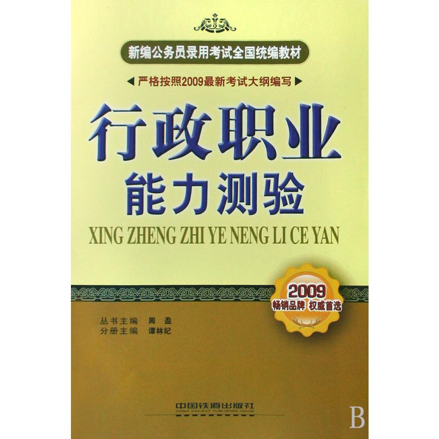 行政职业能力测验（2009新编公务员录用考试全国教材）