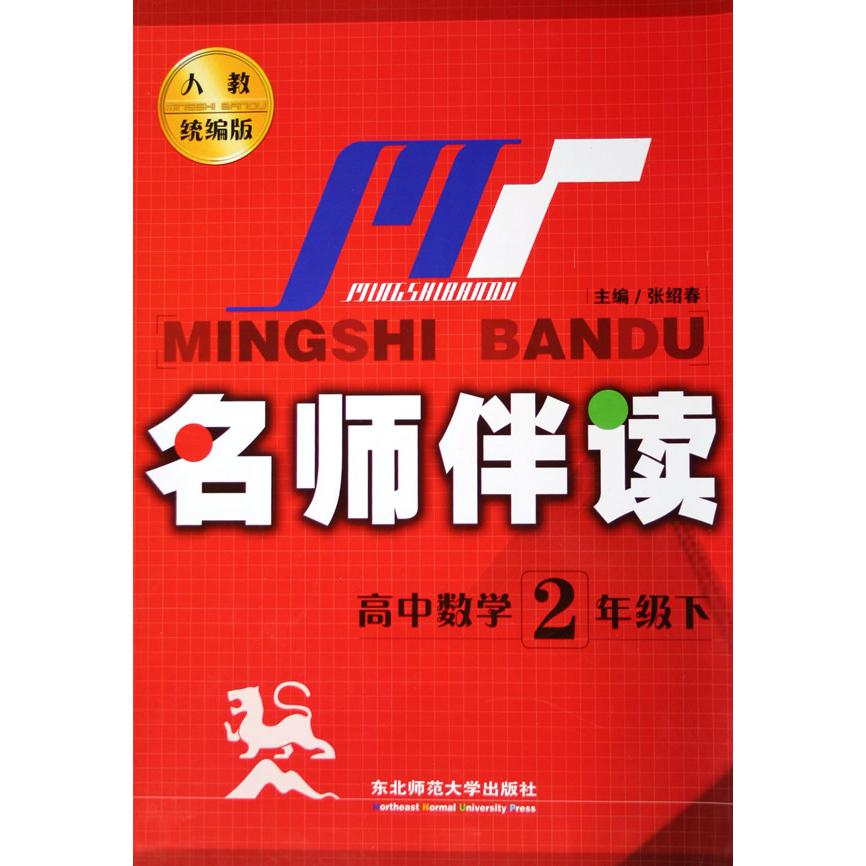 高中数学（2下人教版）/名师伴读