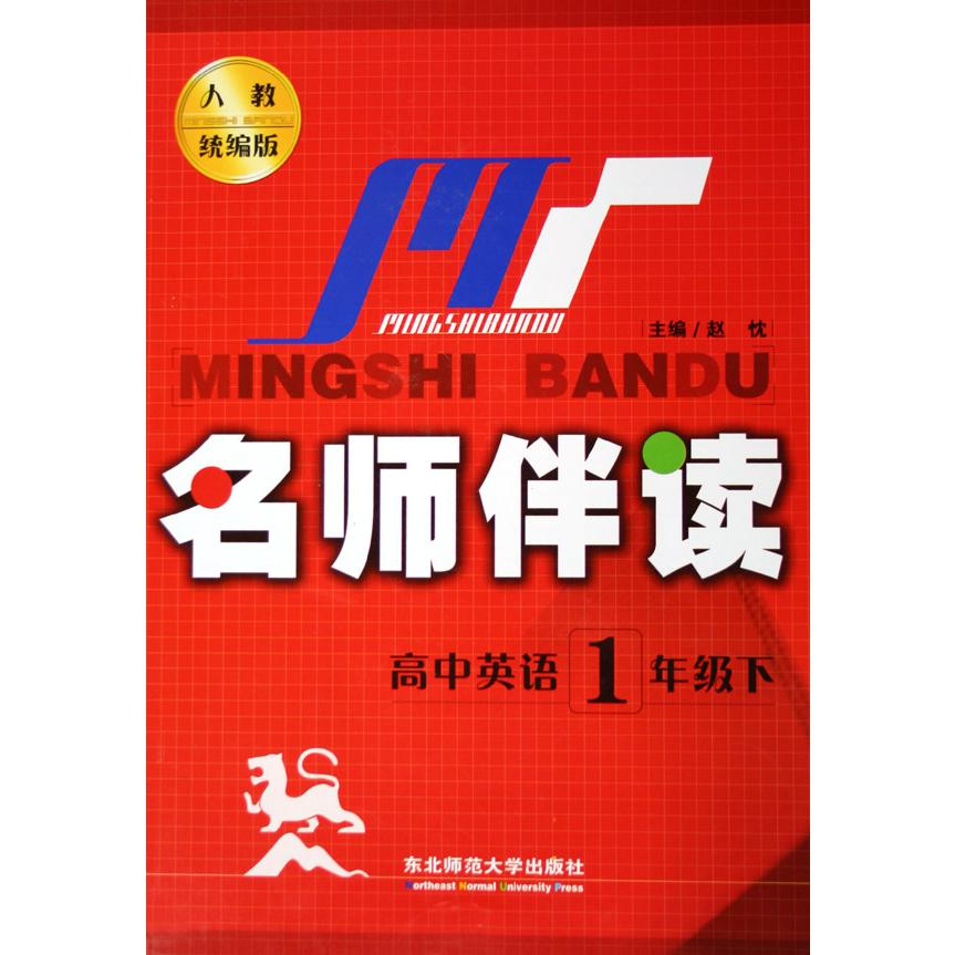 高中英语（1下人教版）/名师伴读