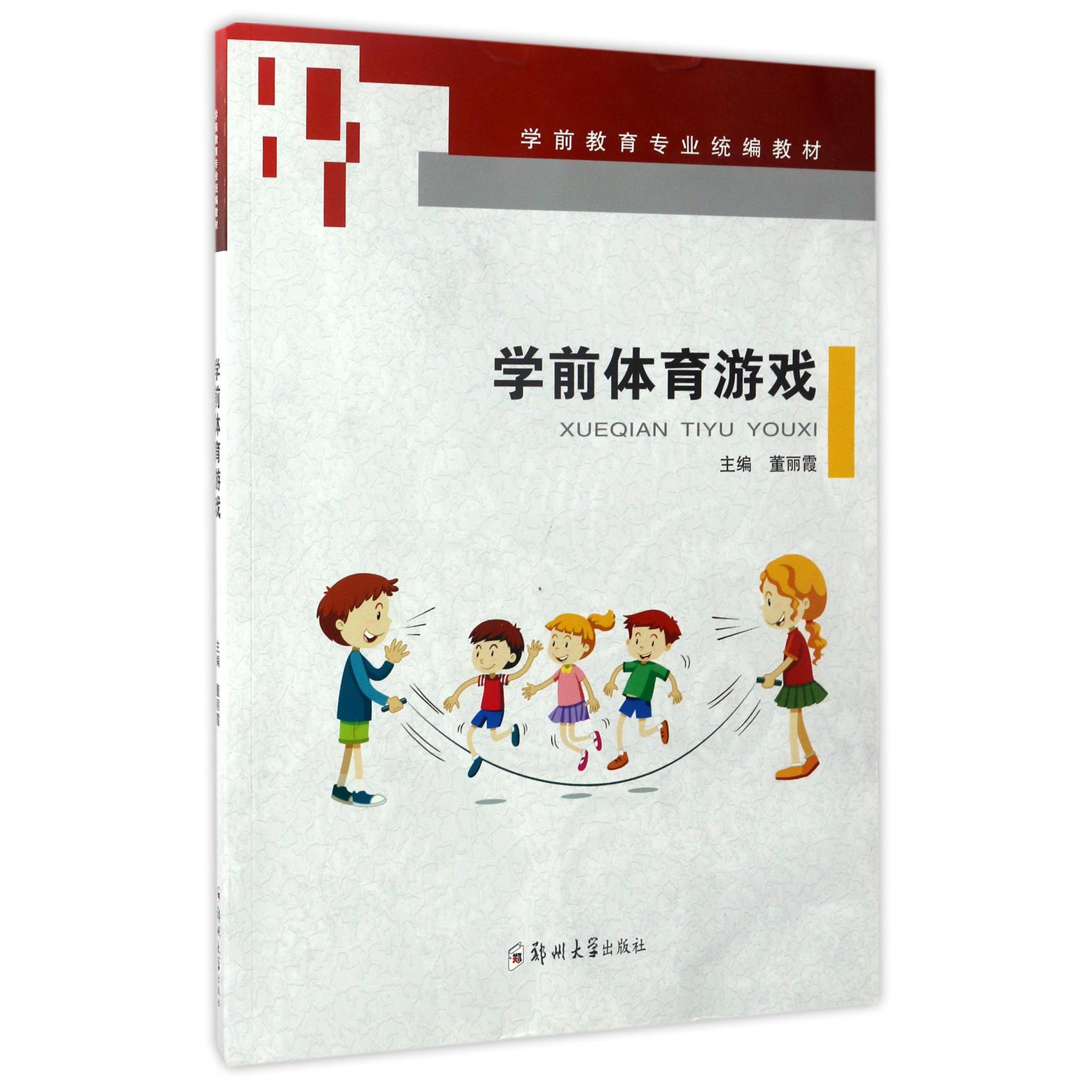 学前体育游戏（学前教育专业教材）