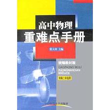 高中物理重难点手册（供高2年级用）